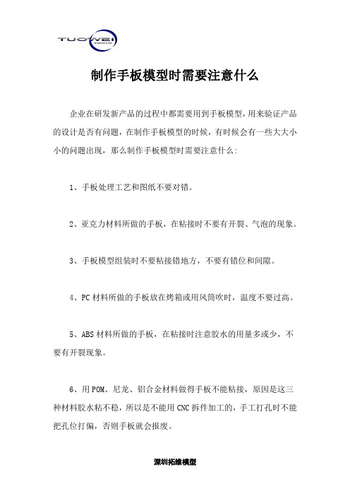 制作手板模型时需要注意什么