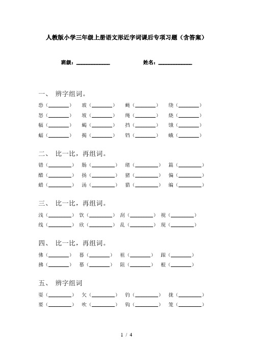 人教版小学三年级上册语文形近字词课后专项习题(含答案)