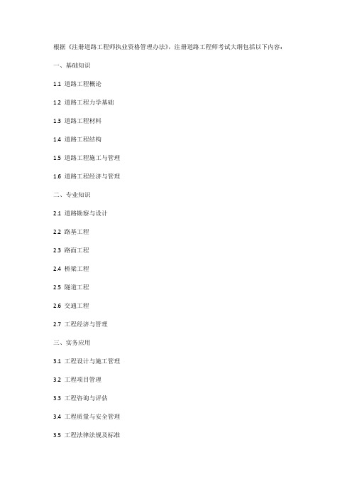 注册道路工程师 考试大纲