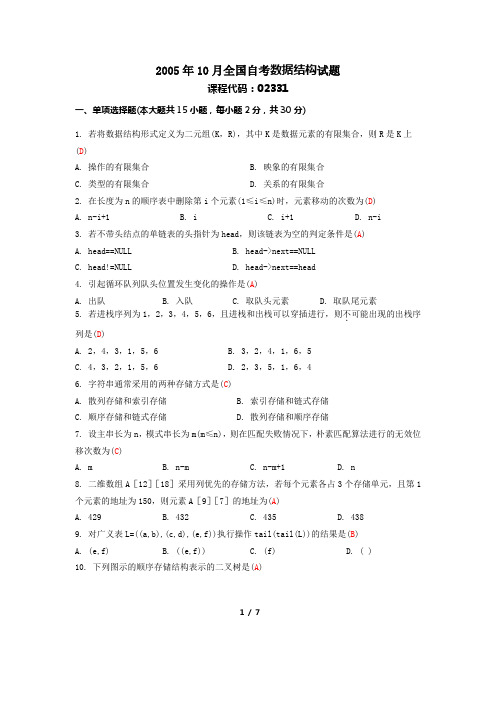 2005年10月全国自考数据结构试题及答案