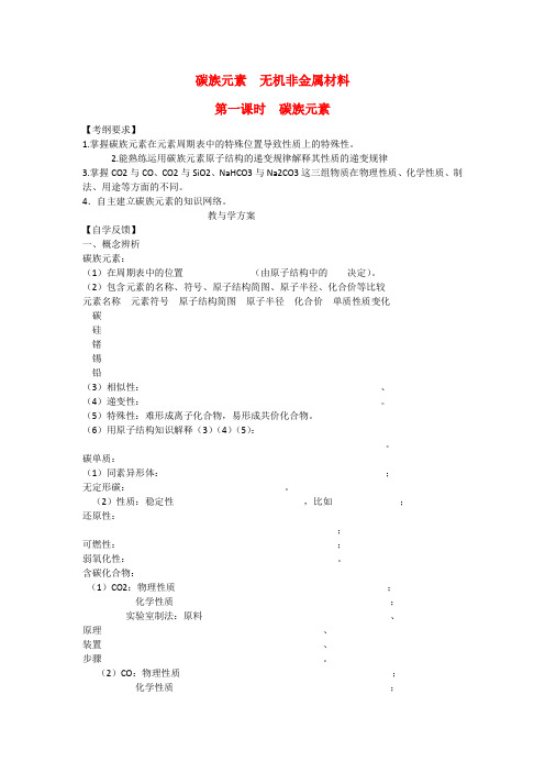 高三化学一轮复习精品教学案+分层练习  碳族元素 (全2课时,14页)