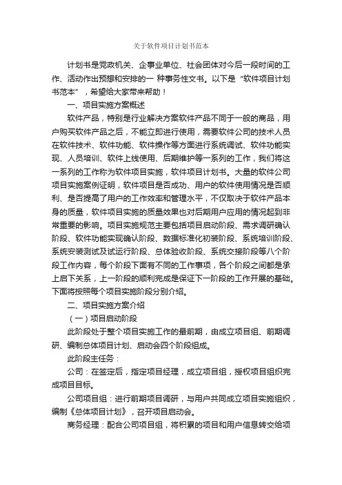 关于软件项目计划书范本_计划书范文_