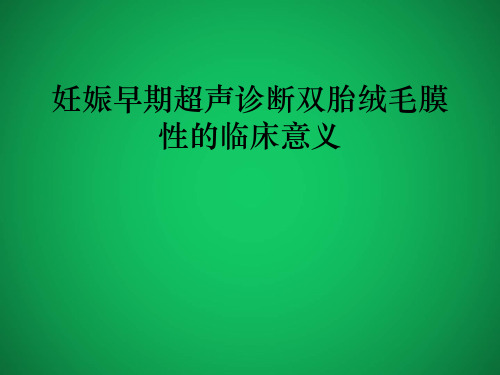 妊娠早期超声诊断双胎绒毛膜性的临床意义