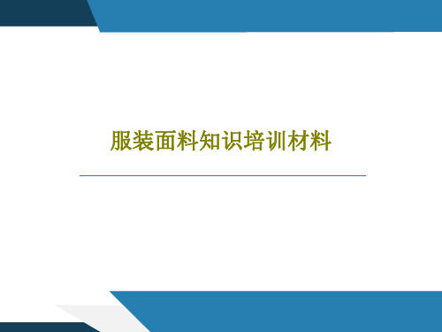 服装面料知识培训材料31页PPT