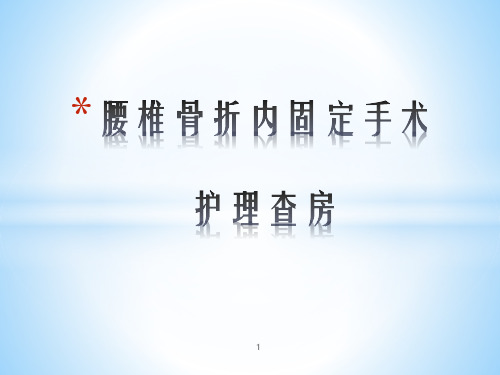 腰椎骨折内固定手术护理查房PPT课件