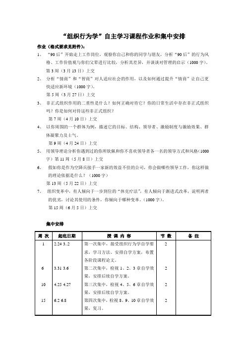 自主学习课程作业和集中安排