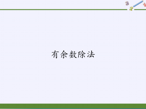 二年级数学下册教学课件-6.有余数除法31-人教版(共19张PPT)最新课件