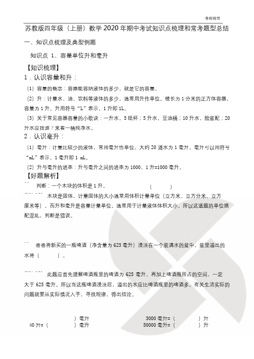 苏教版四年级(上册)数学2020年期中考试知识点梳理和常考题型总结