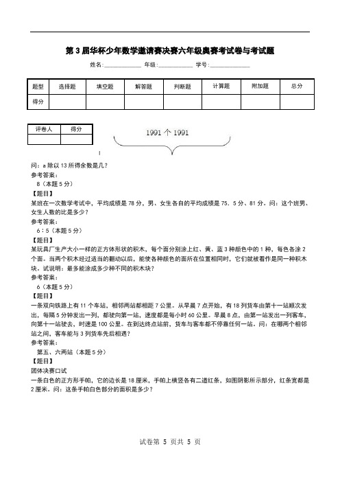 第3届华杯少年数学邀请赛决赛六年级奥赛考试卷与考试题