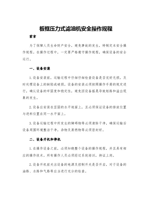 板框压力式滤油机安全操作规程