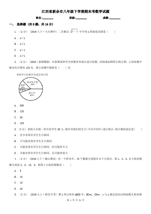 江西省新余市八年级下学期期末考数学试题