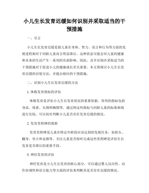 小儿生长发育迟缓如何识别并采取适当的干预措施