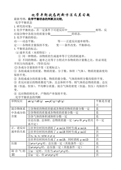 (完整word版)化学平衡状态标志的判断方法及习题