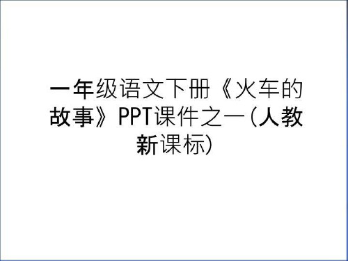 最新一年级语文下册《火车的故事》PPT课件之一(人教新课标)知识讲解