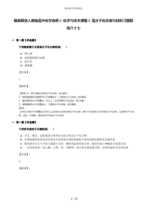 最新精选人教版高中化学选修2 化学与技术课题3 高分子化合物与材料习题精选八十七