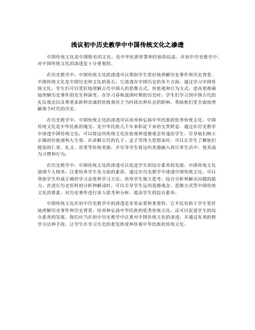 浅议初中历史教学中中国传统文化之渗透