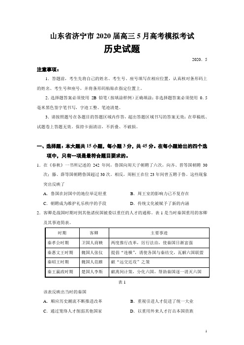 山东省济宁市2020届高三5月高考模拟考试历史试题(word版)