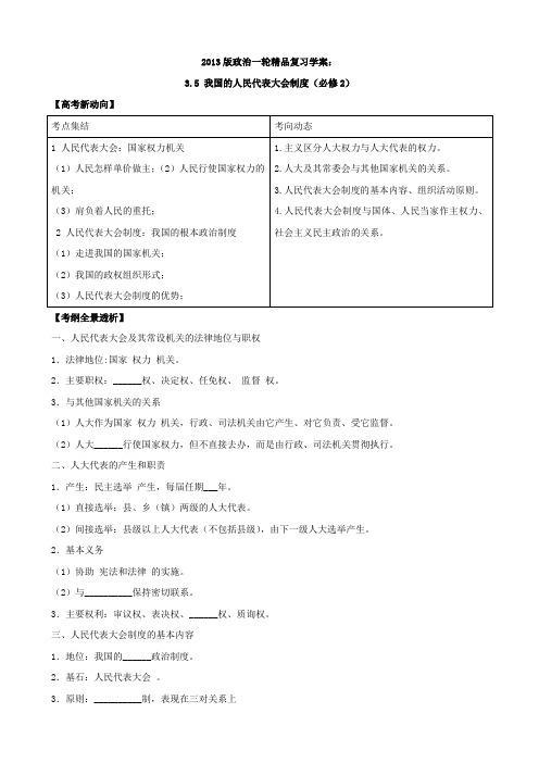 2013版政治一轮精品复习学案3.5我国的人民代表大会制度(必修2)