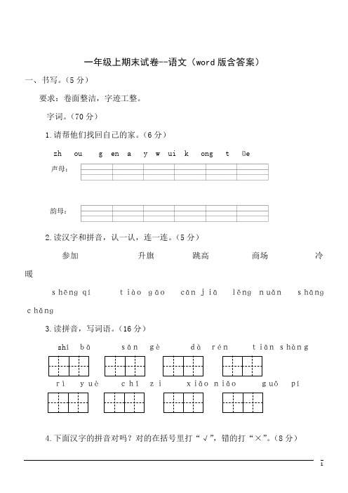 小学一年级上期末试卷--语文(word版含答案) (2)