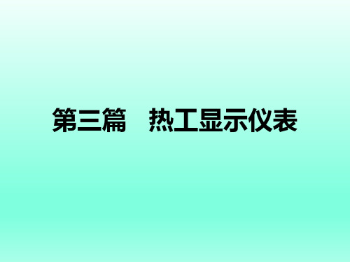 热工显示仪表