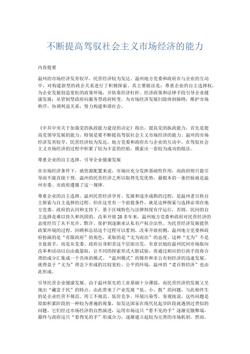 领导讲话-不断提高驾驭社会主义市场经济的能力 精品