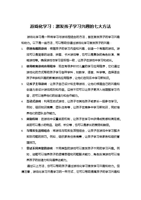 游戏化学习：激发孩子学习兴趣的七大方法