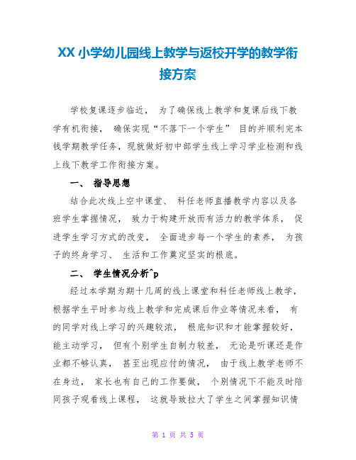 XX小学幼儿园线上教学与返校开学的教学衔接计划