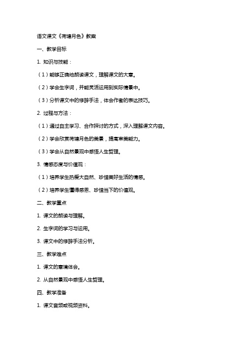 语文课文荷塘月色教案