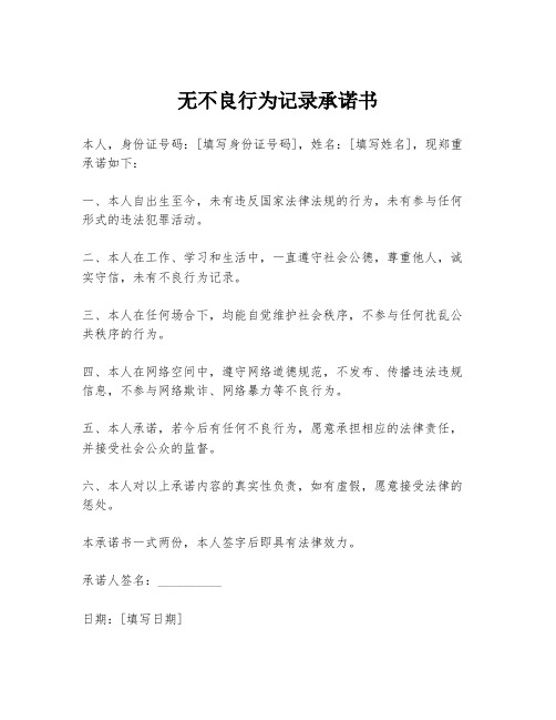 无不良行为记录承诺书