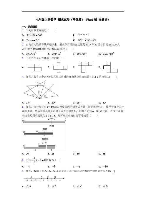 七年级上册数学 期末试卷(培优篇)(Word版 含解析)