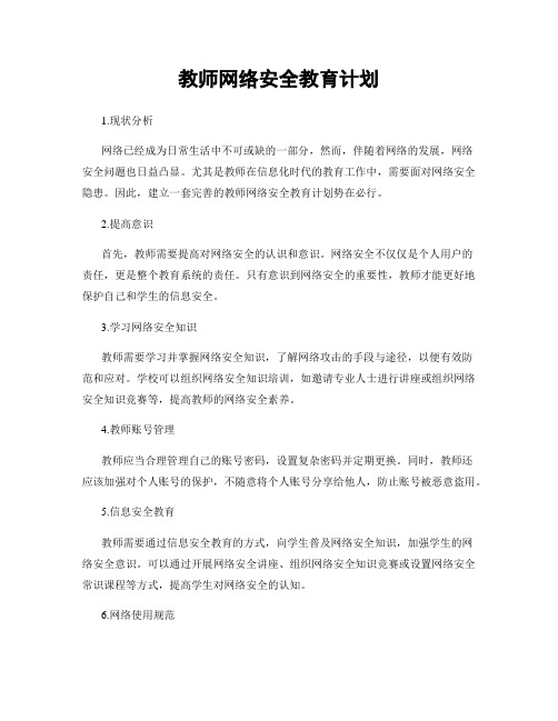 教师网络安全教育计划