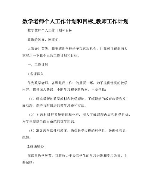 数学老师个人工作计划和目标_教师工作计划