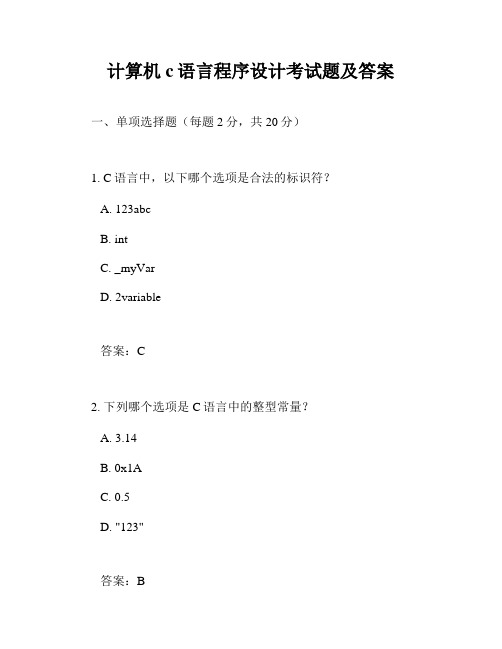 计算机c语言程序设计考试题及答案