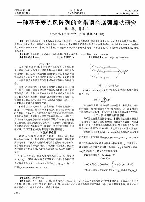 一种基于麦克风阵列的宽带语音增强算法研究