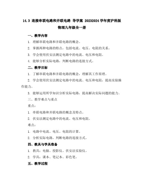 14.3连接串联电路和并联电路导学案2023-2024学年度沪科版物理九年级全一册