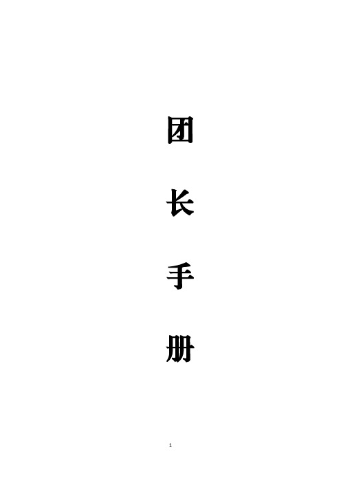 社区团购团长手册(团长必备干货)