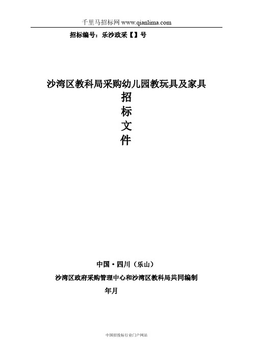 教科局采购幼儿园教玩具及家具公开招标采购更正招投标书范本