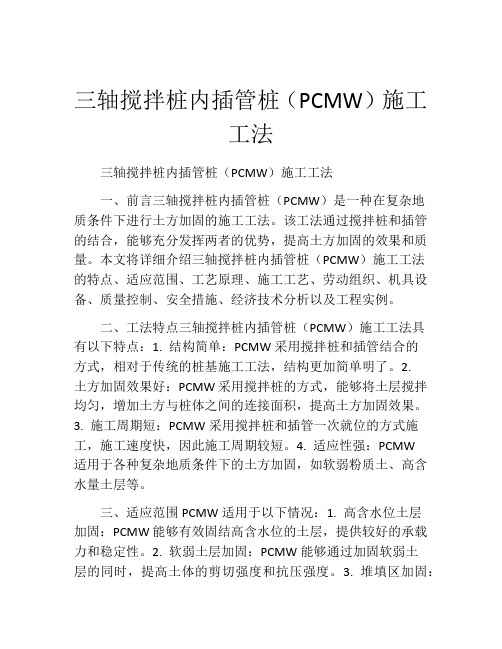 三轴搅拌桩内插管桩(PCMW)施工工法