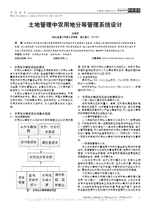 土地管理中农用地分等管理系统设计