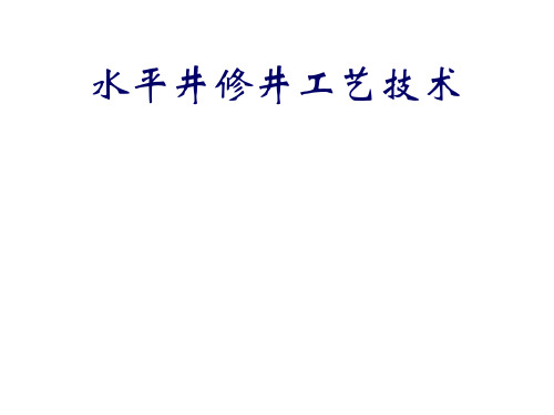 水平井修井工艺技术