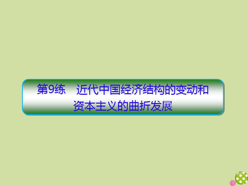 2020高考历史二轮复习抓分天天练高频考点训练第9练近代中国经济结构的变动和资本主义的曲折发展课件