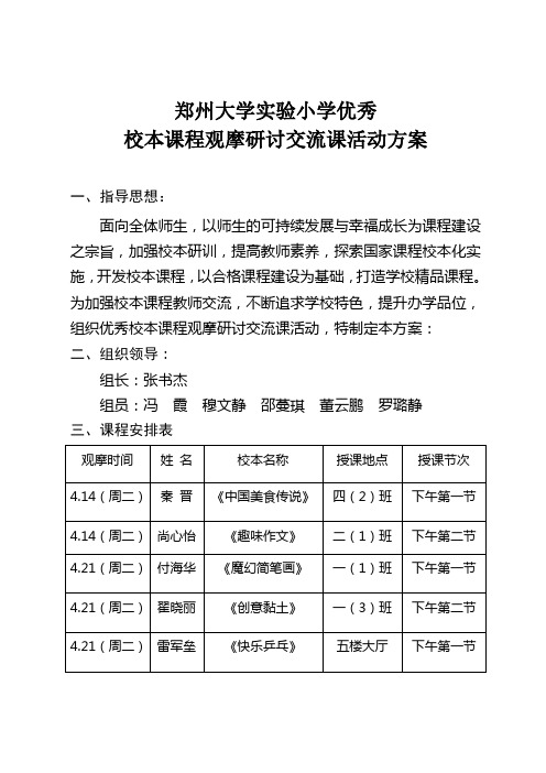 郑大实小校本课程观摩交流课活动方案2015.4.10