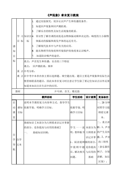 鲁科版物理八年级上册 第二章《声现象》章末复习教案