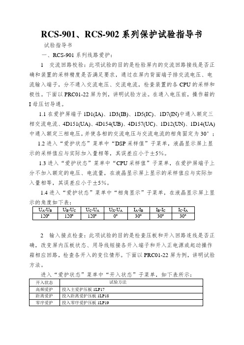 RCS-901、RCS-902系列保护试验指导书