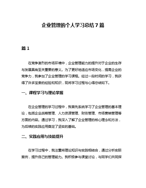 企业管理的个人学习总结7篇