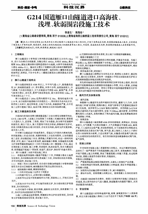 G214国道雁口山隧道进口高海拔、浅埋、软弱围岩段施工技术