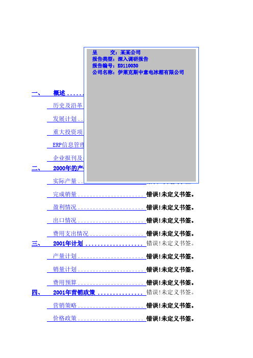 伊莱克斯调查报告最新资料