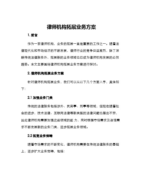 律师机构拓展业务方案