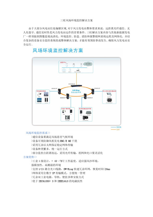 风场环境监控解决方案