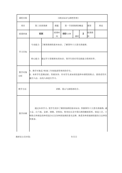 《酒水知识与酒吧管理》教案第三章蒸馏酒第一节蒸馏酒的概述